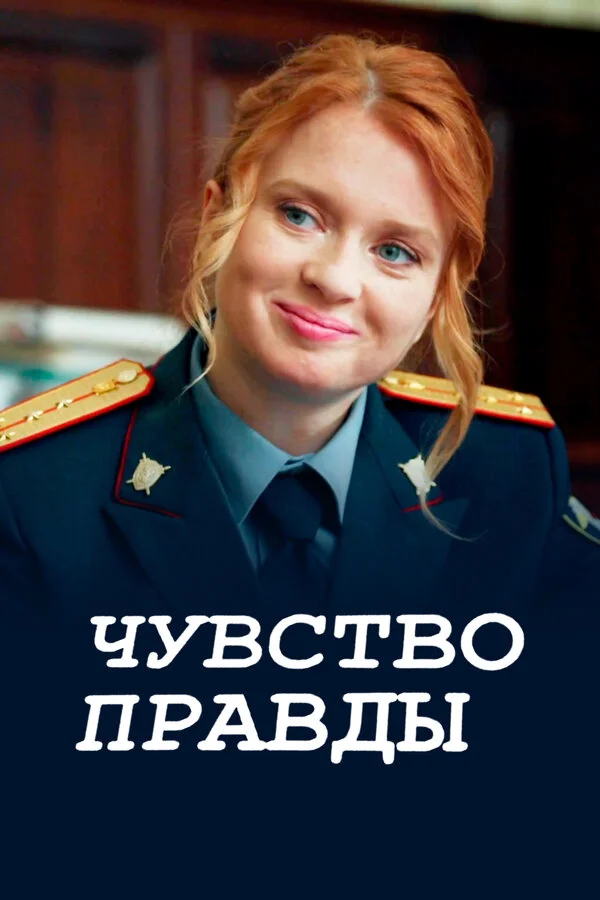 Чувство правды 2021 смотреть онлайн бесплатно